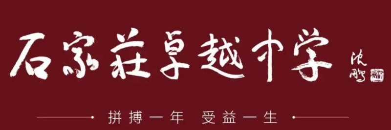 石家莊卓越中學高三復讀強化開始招生啦！
