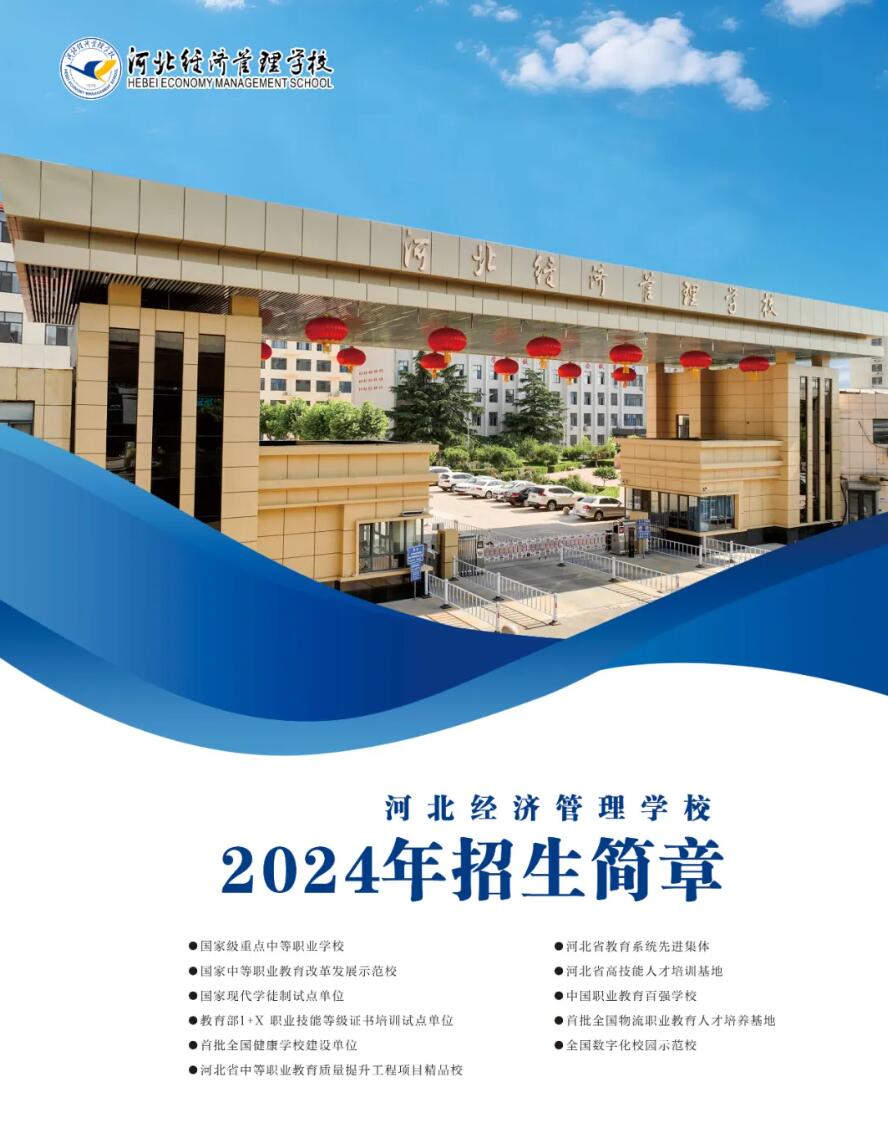 河北經(jīng)濟(jì)管理學(xué)校2024年招生簡(jiǎn)章