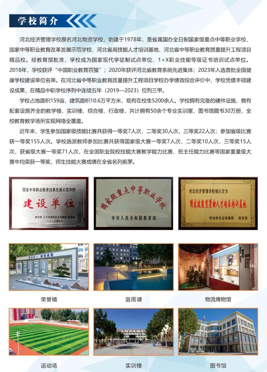 河北經(jīng)濟管理學(xué)校2024年招生簡章,河北經(jīng)濟管理學(xué)校