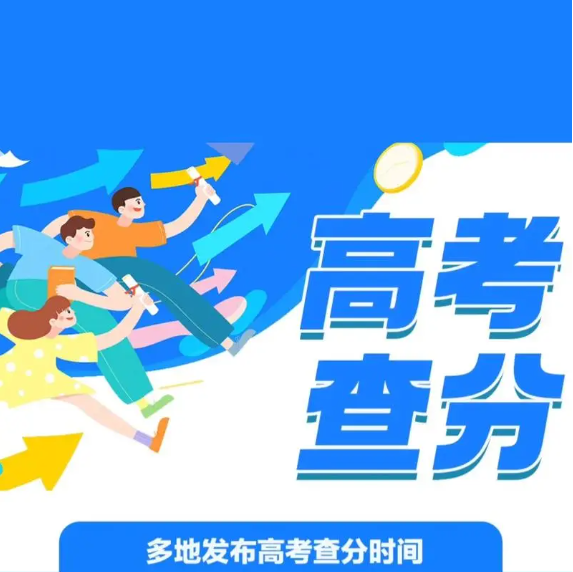 2024年高考查分時間最全匯總！2024高考查分時間（持續(xù)更新中）