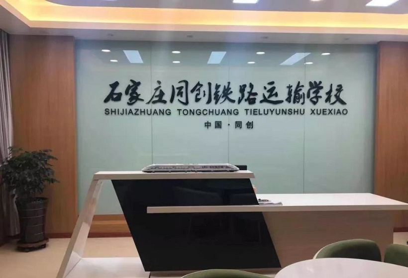 2025年石家莊同創(chuàng)鐵路學(xué)校招生錄取分?jǐn)?shù)
