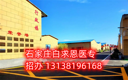 石家莊白求恩醫(yī)學(xué)中專學(xué)校2024年開學(xué)時間