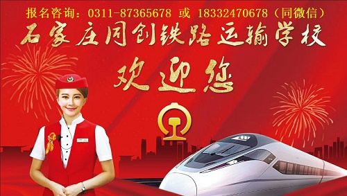 石家莊同創(chuàng)鐵路運(yùn)輸學(xué)校師資
