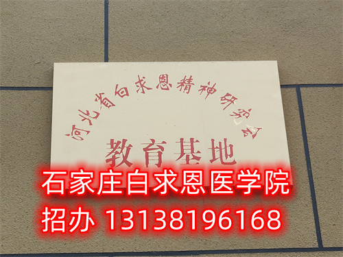 十一國慶可以參觀石家莊白求恩醫(yī)學(xué)中專學(xué)校嗎？
