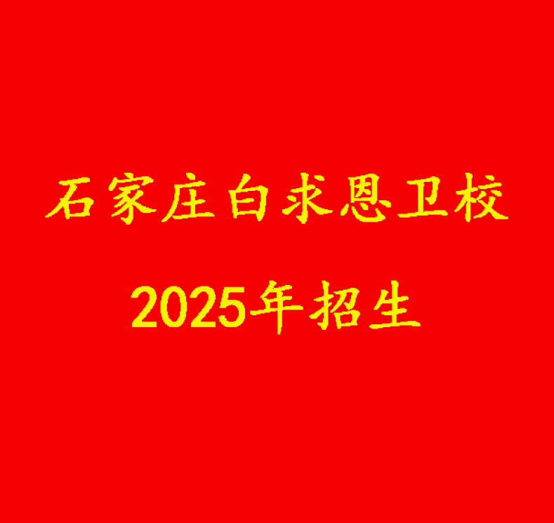 石家莊白求恩醫(yī)學(xué)院2025年招生簡章