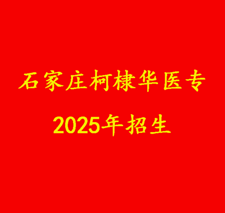 2025年石家莊柯棣華醫(yī)學(xué)中等專業(yè)學(xué)校招生簡(jiǎn)章