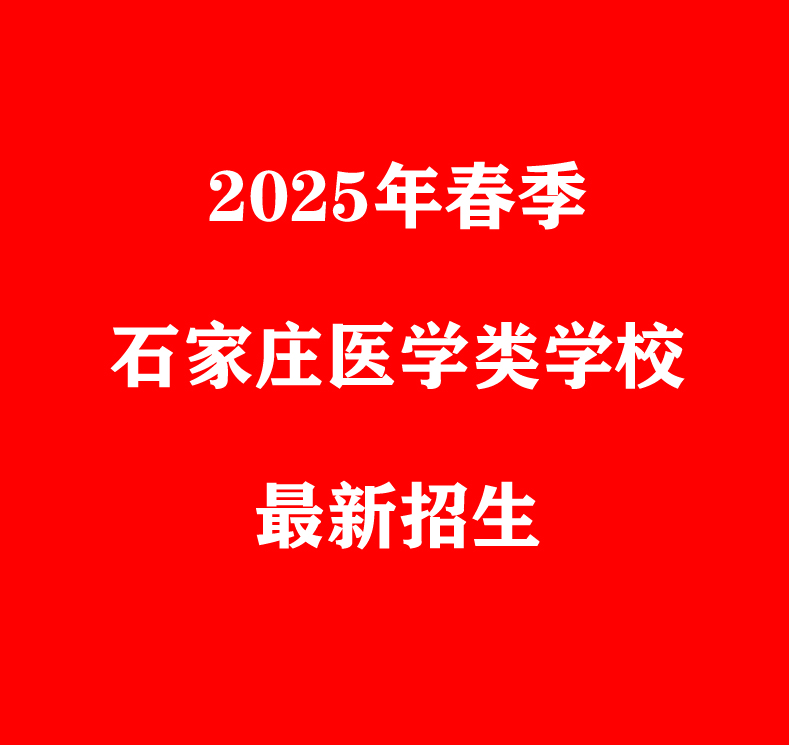 石家莊護理衛(wèi)校哪個升學率高？