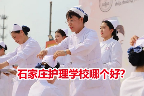 石家莊護(hù)理學(xué)校哪個(gè)好？