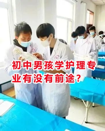 初中男孩學(xué)護(hù)理專業(yè)有沒有前途？