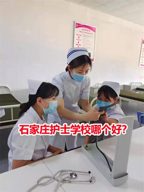 石家莊護(hù)士學(xué)校哪個(gè)好？