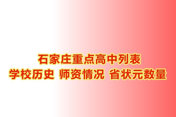 石家莊重點(diǎn)高中學(xué)校有哪些？