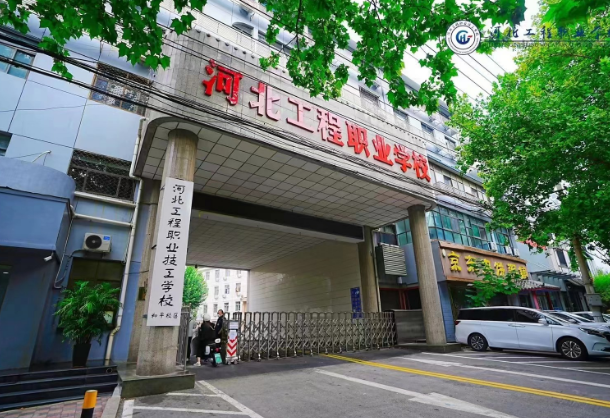 河北工程職業(yè)學(xué)校是公辦嗎？