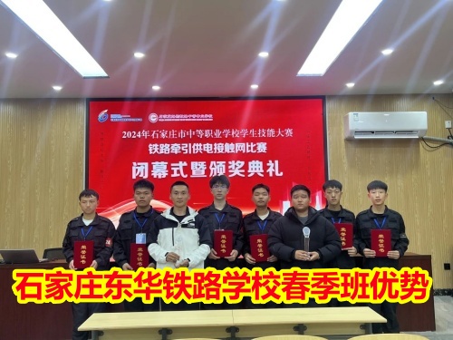 2025年石家莊東華鐵路學(xué)校春季班優(yōu)勢(shì)有哪些？
