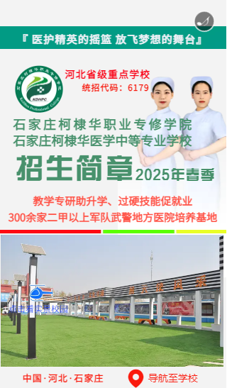 學(xué)護(hù)理石家莊哪個(gè)中專學(xué)校比較好？