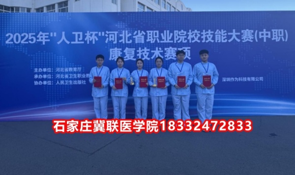 石家莊冀聯(lián)醫(yī)學(xué)院榮獲技能大賽康復(fù)技術(shù)比賽榮獲三等獎！