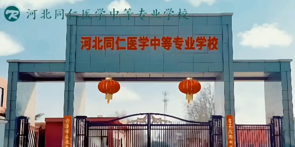 河北同仁醫(yī)學(xué)院是公辦還是民辦？學(xué)歷是否被認(rèn)可？