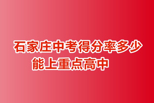 石家莊中考得分率多少能上重點高中