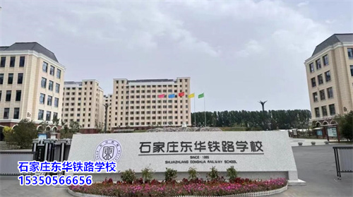石家莊東華鐵路學校2025年招生簡章——培養(yǎng)未來鐵路人才的搖籃