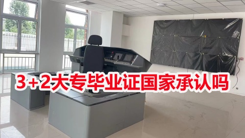 3+2大專畢業(yè)證國家承認(rèn)嗎？