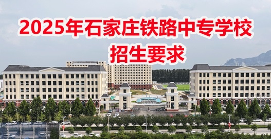 2025年石家莊東華鐵路學(xué)校春招班開學(xué)時(shí)間