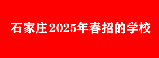 2025年石家莊醫(yī)學(xué)類中專春季開(kāi)學(xué)時(shí)間匯總