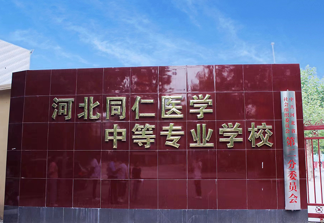 河北同仁醫(yī)學(xué)院有幾個(gè)校區(qū)