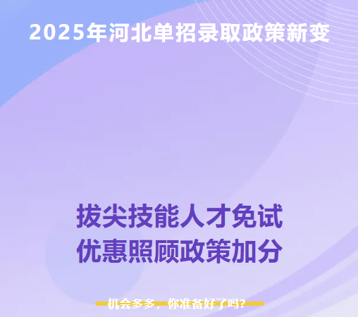 2025年河北單招錄取新變：技能拔尖人才免試錄取、新增優(yōu)惠照顧加分政策！