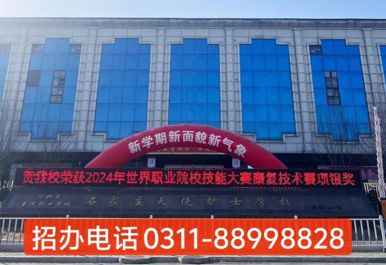石家莊天使護(hù)士學(xué)校2025年秋季招生簡(jiǎn)章