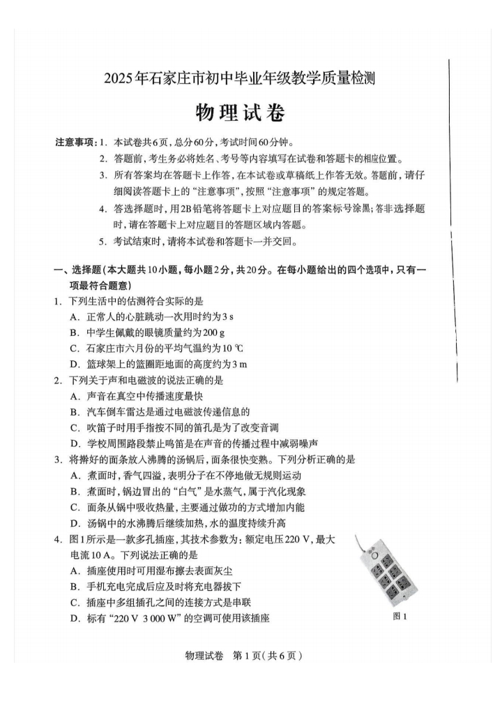  2025年河北石家莊中考一模物理試卷（含答案）