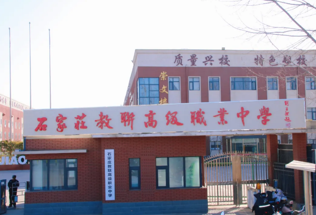 2025年石家莊教聯(lián)高級職業(yè)中學(xué)招生簡章（官方報(bào)名）