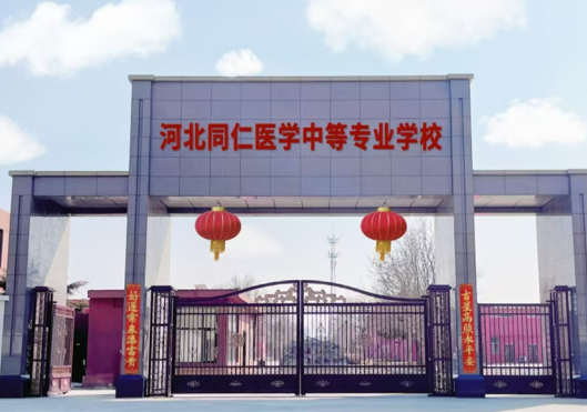 2025年河北同仁醫(yī)學(xué)中等專業(yè)學(xué)校官網(wǎng)報(bào)名入口