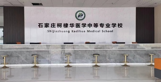 石家莊柯棣華醫(yī)學(xué)中等專業(yè)學(xué)校2025年新生報(bào)名福利來啦！