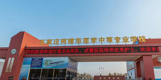 2025石家莊柯棣華醫(yī)學(xué)中等專業(yè)學(xué)校招生簡章