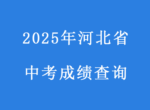 2025年河北省中考時間查詢時間（參照2024年）