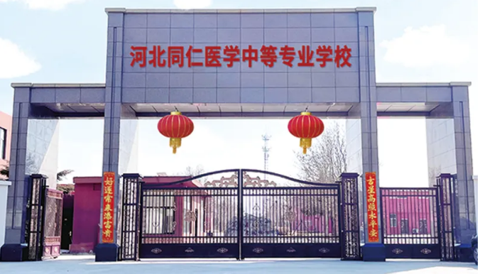 河北同仁醫(yī)學(xué)中等專業(yè)學(xué)校2025年學(xué)費(fèi)是多少？