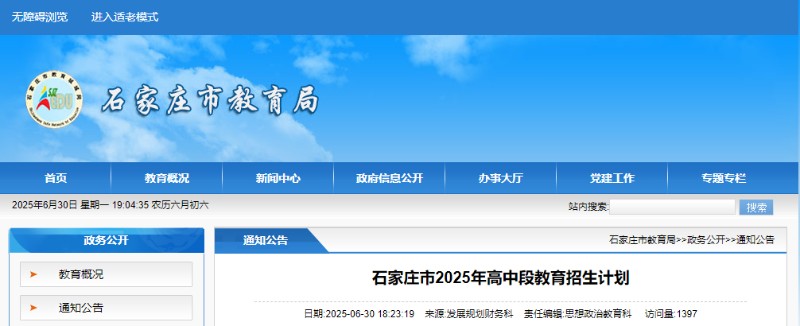 最新！石家莊市2025年高中招生計劃公布 （含分配生計劃）